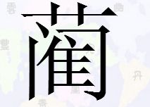 鼎闲 ( 拼音:dǐng xián )