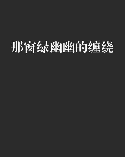 夜幕低垂， 阴影重重：一曲童谣与鬼影的迷离之歌