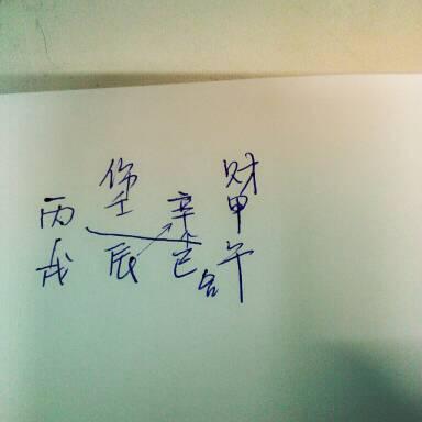 丙戌年壬辰月出生的人丙戌日壬辰时生，这是什么凶命？如何化解？