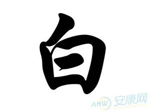 白姓最旺三个名字（精选良好名）