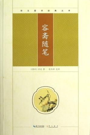 一、 君子与国家——《容斎随笔》的核心论述
