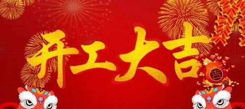 2026年正月开业大吉的吉日具体是哪几天呢？