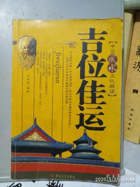 三、  本体论定位：风水文化底蕴之为中华文明生态智慧之结晶