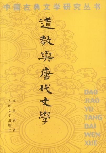 灵宝派：唐代灵宝法箓的传承与度人成仙的信仰