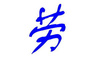 “劳”字的文化内涵与象征意义