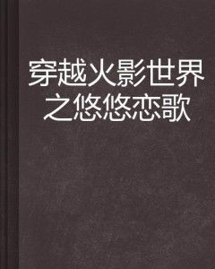 第五章:从情歌到史诗的跨越