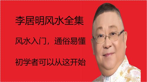 李居明新加坡风水视频全集哪里可以免费观看？