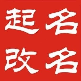 玉字搭配，  寓意丰有钱