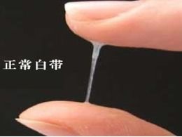 白带那玩意儿…