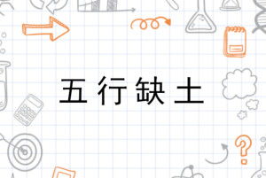 五行缺土生肖手机号如何补土精选？土命缺金适合的手机号推荐？