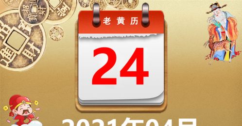 2026年1月24日黄历吉日：宜嫁娶、出行、开市