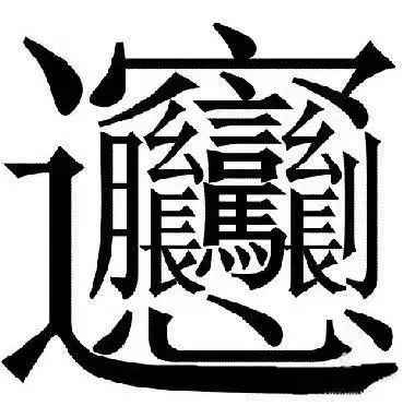 均字取名吉凶如何？繁体字均字怎么写？