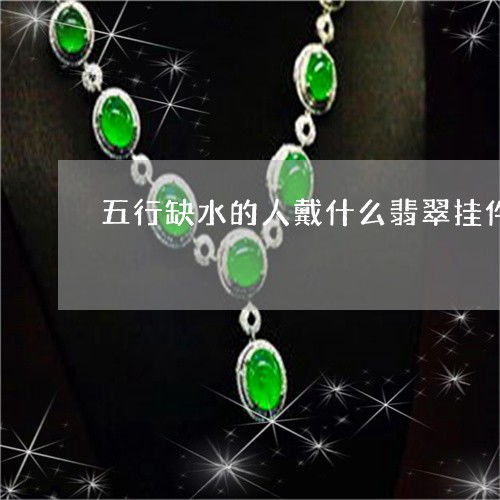 五行属水的女性适合佩戴什么饰品？属水的人戴金饰是否合适？