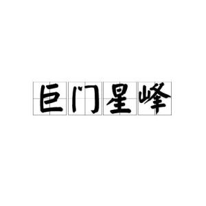 一、 巨门峰的形态特征及命名渊源