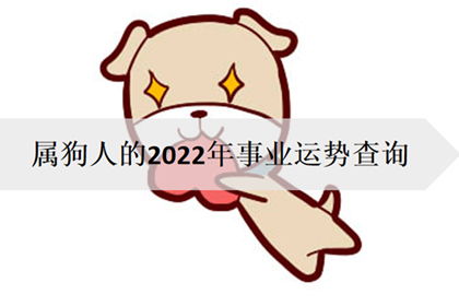 2026年属狗金牛座的事业运势如何？