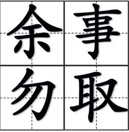 黄历上宜余事勿取，大事不宜改，有什么重要事宜不宜更改吗？