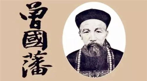 曾国藩的八字命格究竟如何解析，嫩揭示出哪些人生奥秘？