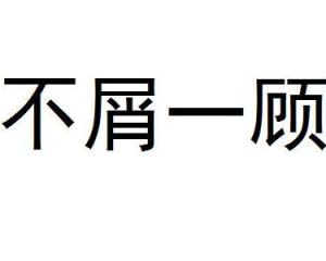 起名的荒唐理论与噪音混合篇
