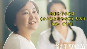 情感色彩与家族期望的艺术化表达