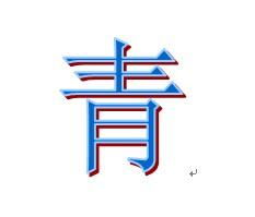 二、 风水元素的运用