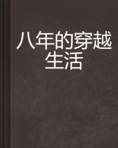 ：悠然穿越生活的多维审视