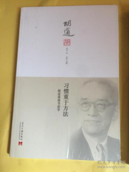 胡适治学方法的理论概述