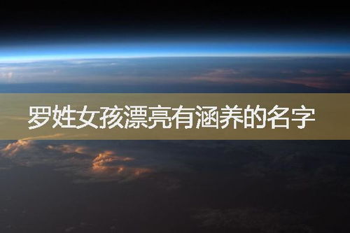 罗姓女孩起名，有没有从古诗词中汲取灵感的好名字推荐？