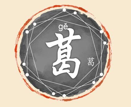 葛姓女孩起名：一场灵魂的折磨，还是希望的开始？