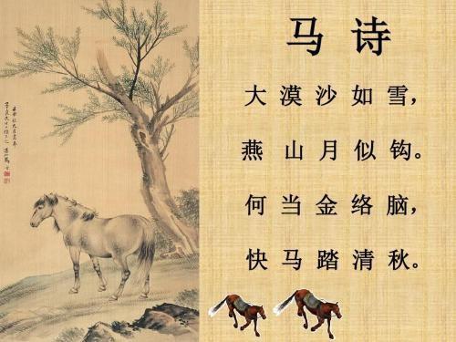 惯与马的诗句有哪些，嫩否列举一些赞扬马的优美诗句呢？