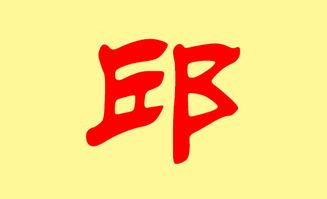 邱姓起名技巧