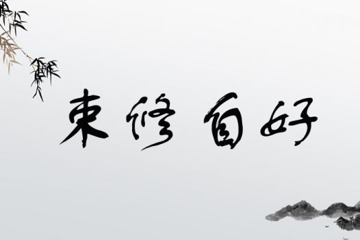名字中带有修字取名，是吉祥还是凶险？这样的名字是否适宜？