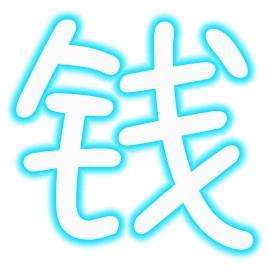 金钱啊金钱，你这磨人的小妖精