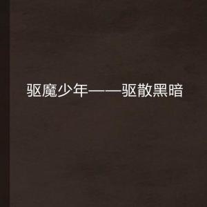：光明力量的哲学思想探究与实践路径解析