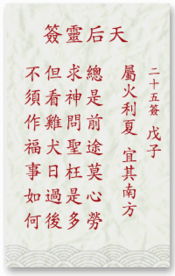 妈祖灵签25签详解和100签解签，能否详细解读？