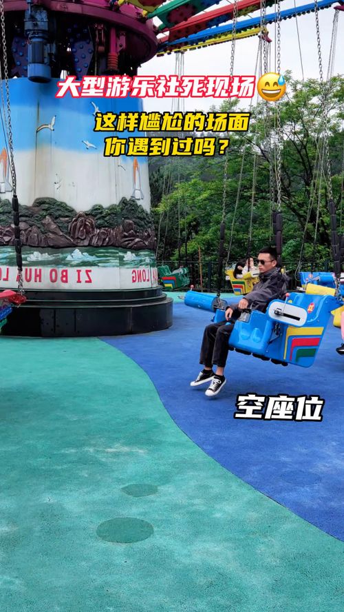 景点：大型社死现场