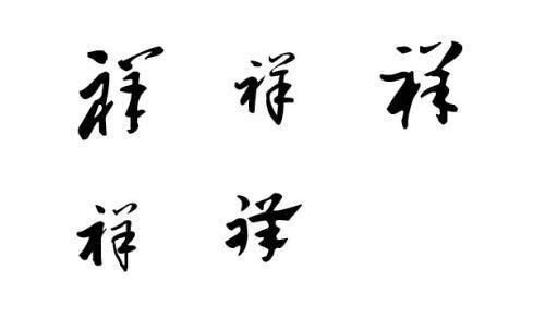 祥字起名最佳组合有哪些？