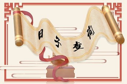 八月初十作为黄道吉日进行手术合适吗？