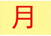 将釸字取名是吉还是凶好听？沐字属于吉还是凶？