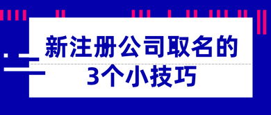 如何为公司取名，运用安宁公司注册中的小技巧？