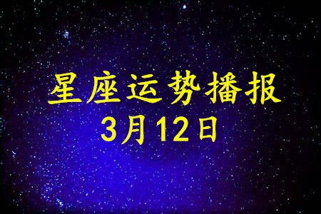 2022年12月3日的每日星座运势具体如何？