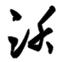 沃字的风水如何影响家居布局？