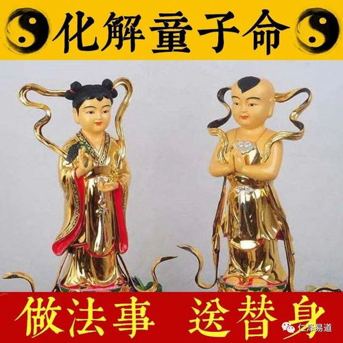 童子命与还替身仪式之理论阐释