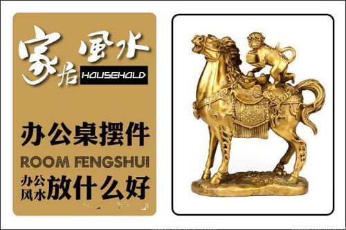 4．奖杯与奖章展示
奖杯与奖章不仅是企业荣誉及员工成就的重要标识， 而且还能通过视觉上的荣誉感激励全体成员不断追求卓越；将这些荣誉物品陈列于公共走廊或会议室背景墙上，不仅可以提升空间层次感，还能在潜移默化之间塑造一种竞争友好且积极向上的组织文化氛围。
三、 综合布局建议及注意事项
总的无论是传统吉祥物如金蟾、貔貅等，抑或是现代审美兼具功能性的文具及绿植，都必须依据办公室具体方位（即八卦罗盘所指示之财位）进行精准布置，一边还需考虑材质属性（如黑曜石吸负能量、水晶净化空间）以及造型动静之间的平衡关系。更值得注意且令人感到惊讶的是 在实际应用过程中，经常出现将上述摆件随意堆砌导致空间杂乱无章，从而抵消原本预期的旺财效果，这一现象是否应当引发我们对于布局科学性的深入反思呢？
参考要点概括：
选址原则：a. 依据八卦方位确定财位;b. 避免将旺财摆件放置于通道中心， 以免形成能量冲突;
材质选择：a. 黑曜石用于吸收负面磁场;b. 水晶用于净化空气并提升光线反射效果;
数量控制：a. 每类吉祥物宜控制在一至两件，以防过度堆砌导致气场紊乱;b. 现代文具则可适度增添，以保持空间活力;
Aestic integration：a. 所有摆件须统一色系或材质风格，以确保整体视觉协调;b. 适当利用灯光强调重点区域，从而增强吉祥物效应。
这样看来 通过系统化地结合传统风水理论与现代空间设计理念，对办公室内各类旺财摆件进行科学配置，不仅能够实现对个人及集体财富增长的潜在促进，更能够营造出一种兼顾美观与功能性的工作环境，为企业长久发展奠定坚实基础。 .