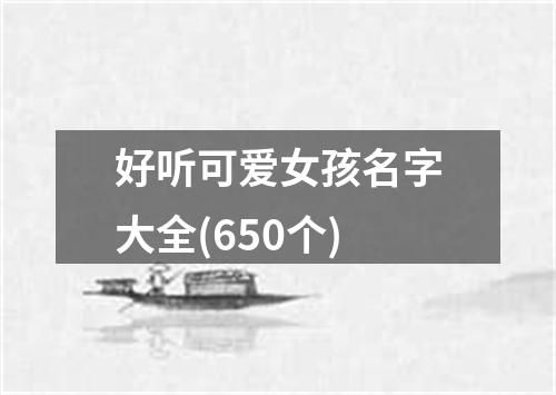 三、 四字奢华版：让人读完想打哈欠，却又忍不住想记住它们