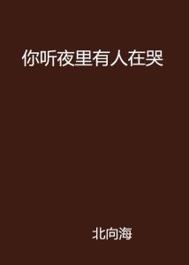 一、 夜泣现象的初步观测与民间认知