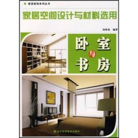 卧室与书房之定向配置