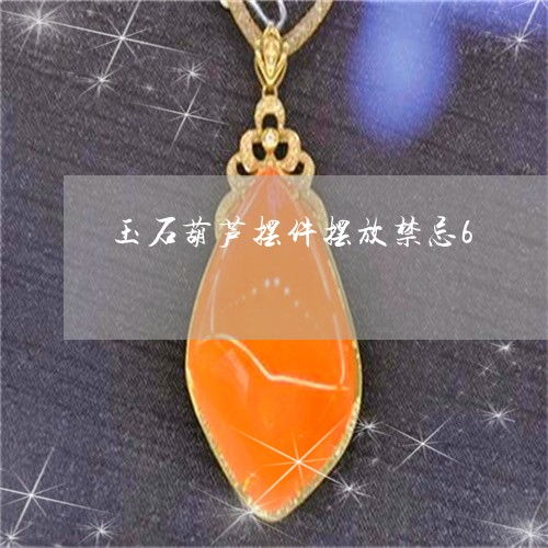 一、  玉葫芦符号的文化溯源与象征逻辑