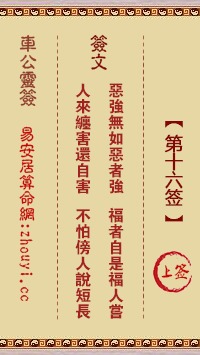 白真人灵签第十六签之概述及其哲理内涵
