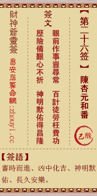 胡公灵签第16签，胡公庙第二十六签具体解签内容是什么？