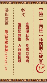周公灵签第三十四签解签内容是什么？